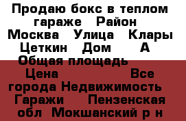 Продаю бокс в теплом гараже › Район ­ Москва › Улица ­ Клары Цеткин › Дом ­ 18 А › Общая площадь ­ 18 › Цена ­ 1 550 000 - Все города Недвижимость » Гаражи   . Пензенская обл.,Мокшанский р-н
